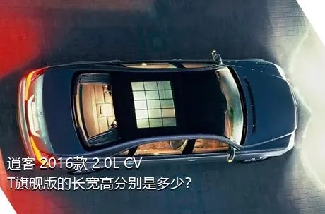 逍客 2016款 2.0L CVT旗舰版的长宽高分别是多少？