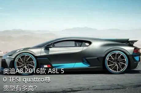 奥迪A8 2016款 A8L 50 TFSI quattro尊贵型有多高？