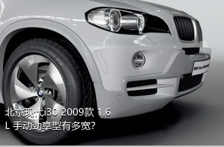 北京现代i30 2009款 1.6L 手动劲享型有多宽？