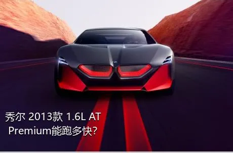 秀尔 2013款 1.6L AT Premium能跑多快？