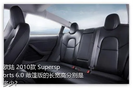 欧陆 2010款 Supersports 6.0 敞篷版的长宽高分别是多少？