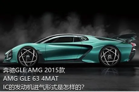 奔驰GLE AMG 2015款 AMG GLE 63 4MATIC的发动机进气形式是怎样的？