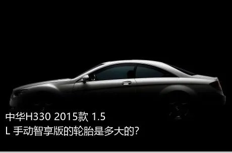 中华H330 2015款 1.5L 手动智享版的轮胎是多大的？