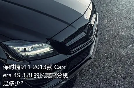 保时捷911 2013款 Carrera 4S 3.8L的长宽高分别是多少？