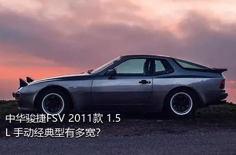 中华骏捷FSV 2011款 1.5L 手动经典型有多宽？