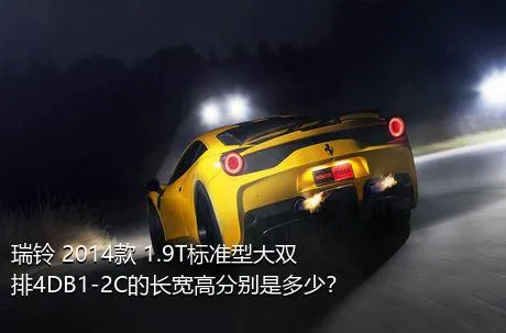 瑞铃 2014款 1.9T标准型大双排4DB1-2C的长宽高分别是多少？