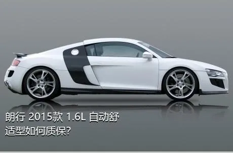 朗行 2015款 1.6L 自动舒适型如何质保？