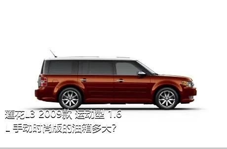 莲花L3 2009款 运动型 1.6L 手动时尚版的油箱多大？