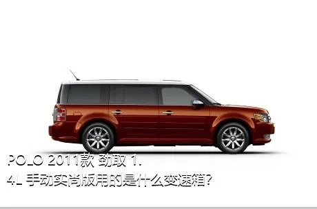 POLO 2011款 劲取 1.4L 手动实尚版用的是什么变速箱？