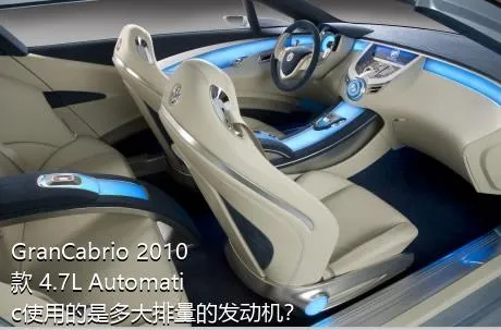GranCabrio 2010款 4.7L Automatic使用的是多大排量的发动机？