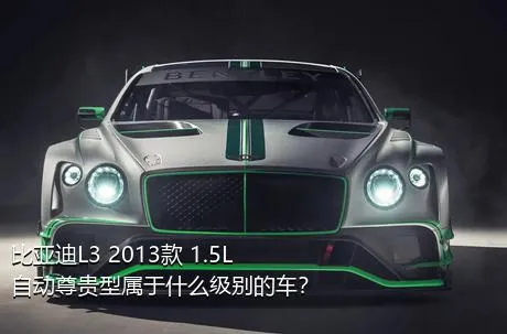 比亚迪L3 2013款 1.5L 自动尊贵型属于什么级别的车？