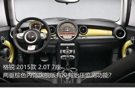 格锐 2015款 2.0T 7座两驱棕色内饰旗舰版有没有胎压监测功能？