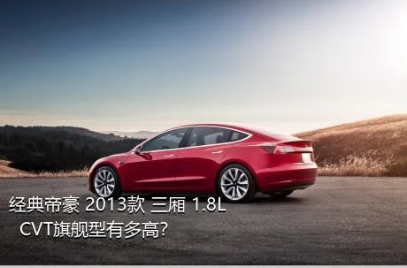 经典帝豪 2013款 三厢 1.8L  CVT旗舰型有多高？