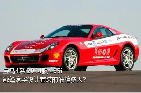 宝马4系 2014款 435i 敞篷豪华设计套装的油箱多大？