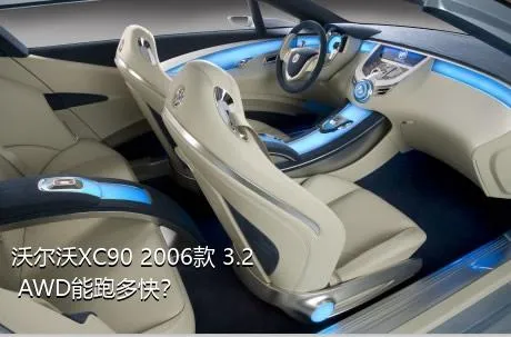 沃尔沃XC90 2006款 3.2 AWD能跑多快？