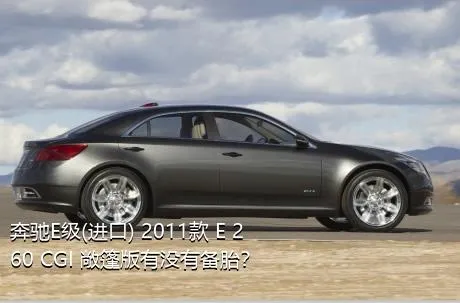 奔驰E级(进口) 2011款 E 260 CGI 敞篷版有没有备胎？