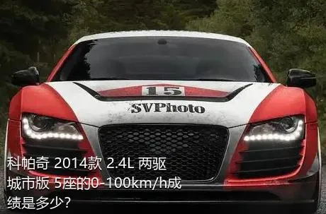 科帕奇 2014款 2.4L 两驱城市版 5座的0-100km/h成绩是多少？