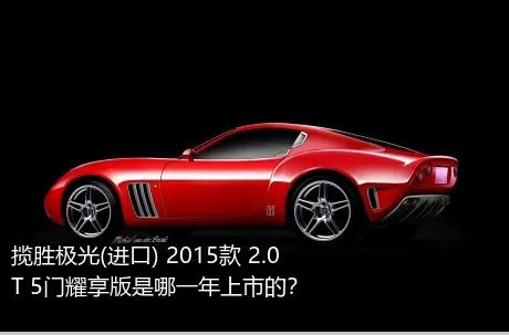 揽胜极光(进口) 2015款 2.0T 5门耀享版是哪一年上市的？