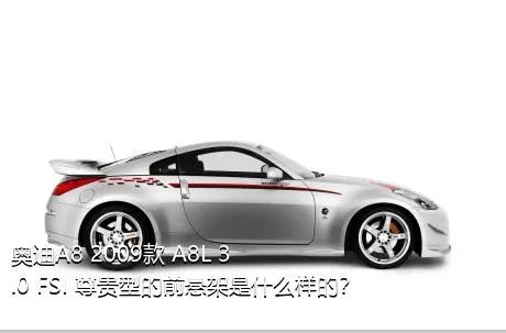 奥迪A8 2009款 A8L 3.0 FSI 尊贵型的前悬架是什么样的？