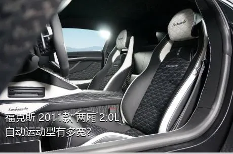 福克斯 2011款 两厢 2.0L 自动运动型有多宽？