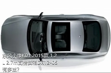 东风小康K01 2015款 1.2L 2.7m瓦楞货箱DK12-05有多重？