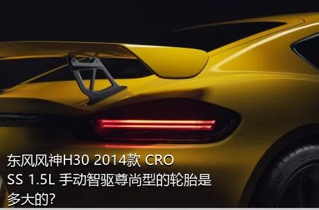 东风风神H30 2014款 CROSS 1.5L 手动智驱尊尚型的轮胎是多大的？