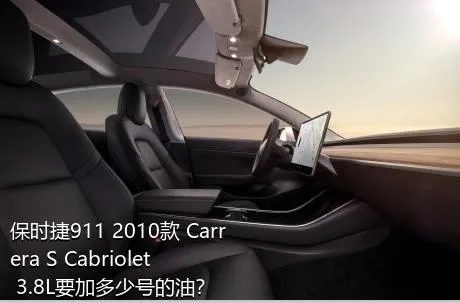 保时捷911 2010款 Carrera S Cabriolet 3.8L要加多少号的油？