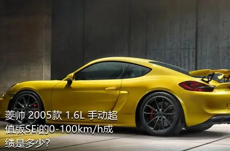 菱帅 2005款 1.6L 手动超值版SEi的0-100km/h成绩是多少？