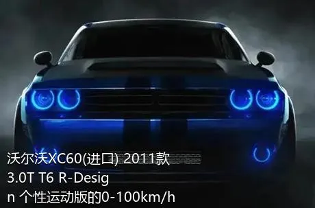 沃尔沃XC60(进口) 2011款 3.0T T6 R-Design 个性运动版的0-100km/h成绩是多少？