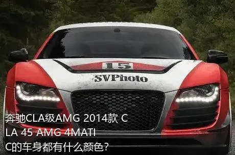 奔驰CLA级AMG 2014款 CLA 45 AMG 4MATIC的车身都有什么颜色？