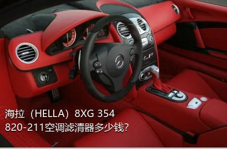 海拉（HELLA）8XG 354 820-211空调滤清器多少钱？