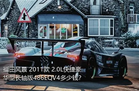 福田风景 2011款 2.0L快捷豪华型长轴版486EQV4多少钱？