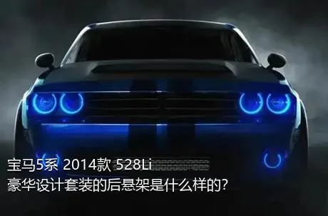 宝马5系 2014款 528Li 豪华设计套装的后悬架是什么样的？