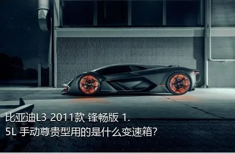 比亚迪L3 2011款 锋畅版 1.5L 手动尊贵型用的是什么变速箱？