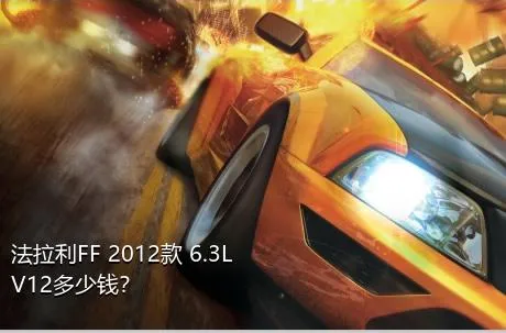 法拉利FF 2012款 6.3L V12多少钱？