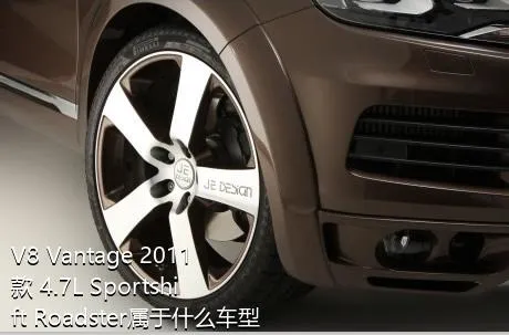 V8 Vantage 2011款 4.7L Sportshift Roadster属于什么车型？