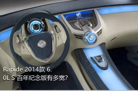 Rapide 2014款 6.0L S 百年纪念版有多宽？