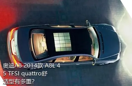 奥迪A8 2014款 A8L 45 TFSI quattro舒适型有多重？