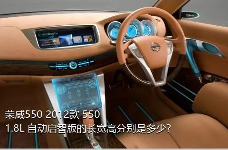 荣威550 2012款 550 1.8L 自动启智版的长宽高分别是多少？