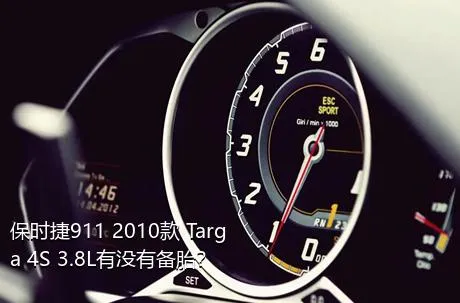 保时捷911 2010款 Targa 4S 3.8L有没有备胎？