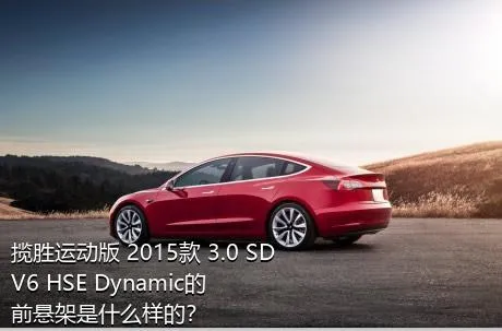 揽胜运动版 2015款 3.0 SDV6 HSE Dynamic的前悬架是什么样的？