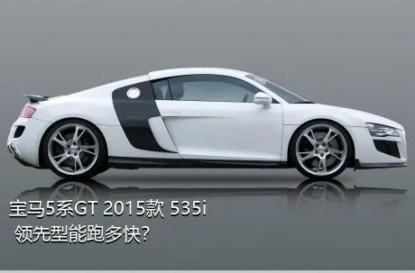 宝马5系GT 2015款 535i 领先型能跑多快？