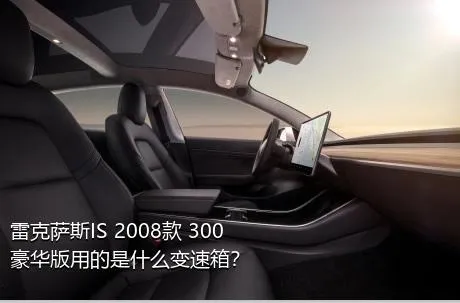 雷克萨斯IS 2008款 300 豪华版用的是什么变速箱？