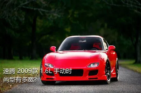 速腾 2009款 1.6L 手动时尚型有多宽？