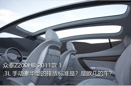 众泰Z200HB 2011款 1.3L 手动豪华型的排放标准是？是欧几的车？