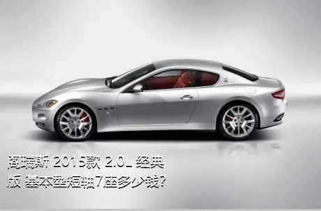 阁瑞斯 2015款 2.0L 经典版 基本型短轴7座多少钱？