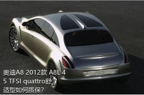 奥迪A8 2012款 A8L 45 TFSI quattro舒适型如何质保？