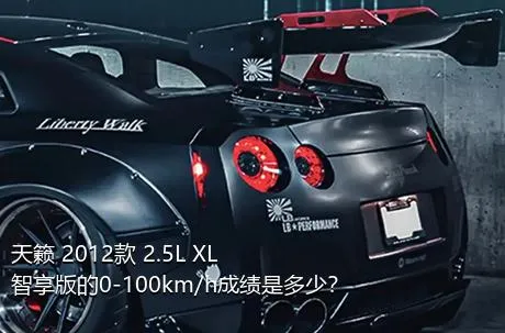 天籁 2012款 2.5L XL智享版的0-100km/h成绩是多少？