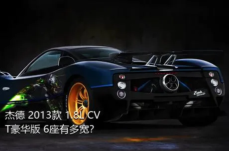 杰德 2013款 1.8L CVT豪华版 6座有多宽？