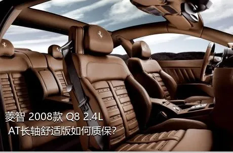 菱智 2008款 Q8 2.4L AT长轴舒适版如何质保？